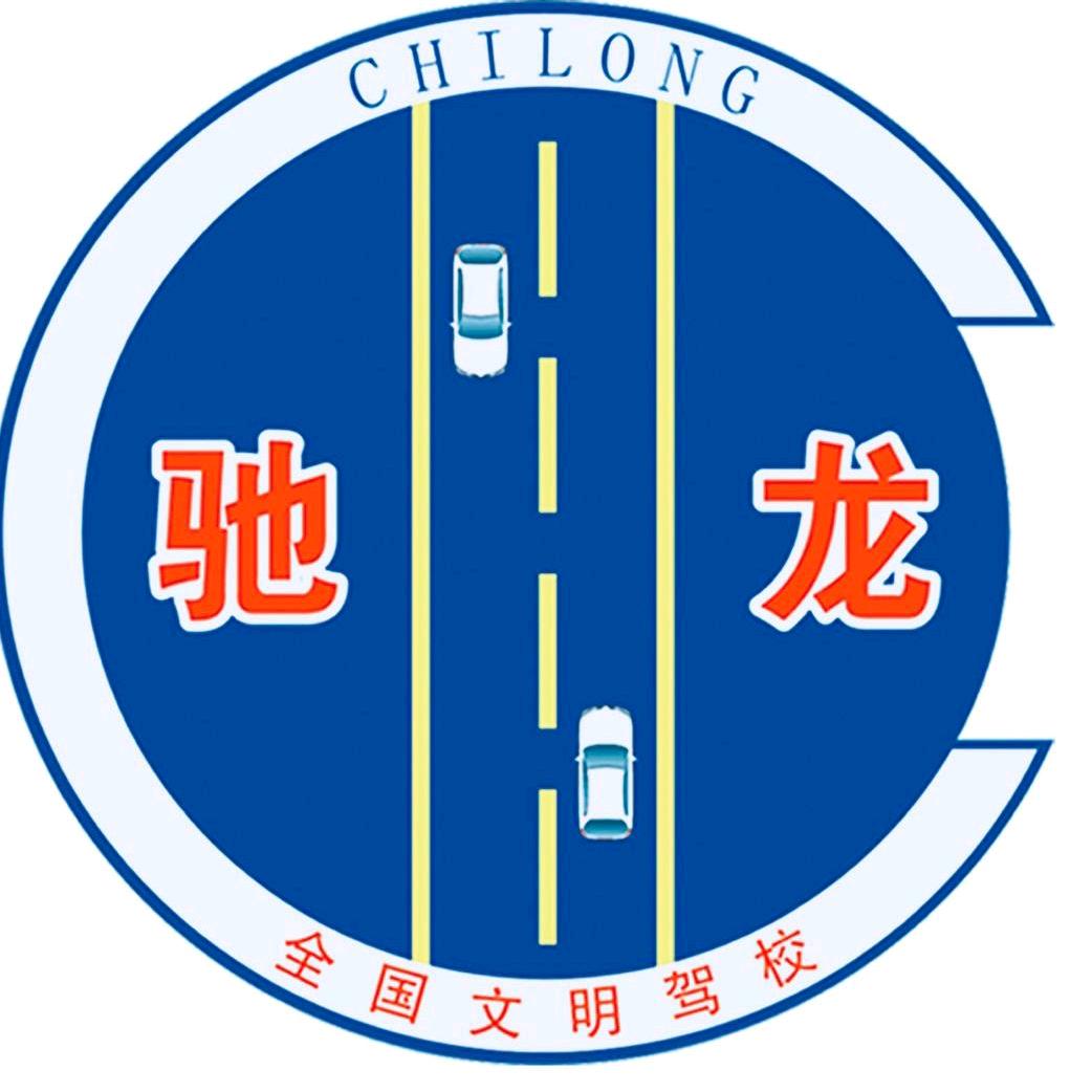遵义市驰龙驾校