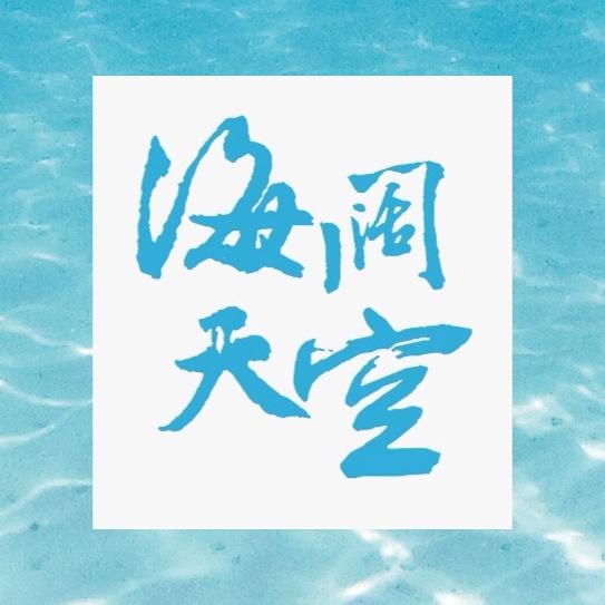 海阔天空音乐之旅