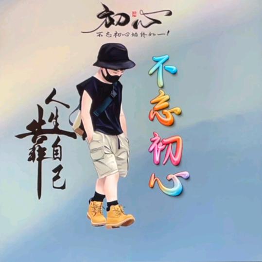 初💞心