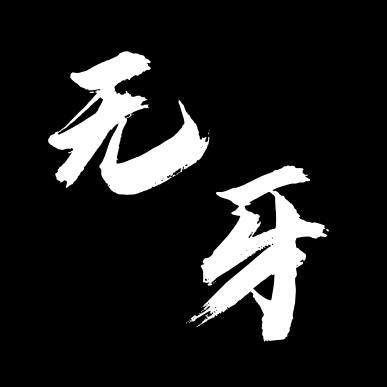 无牙又没了（晋级赛看主页）