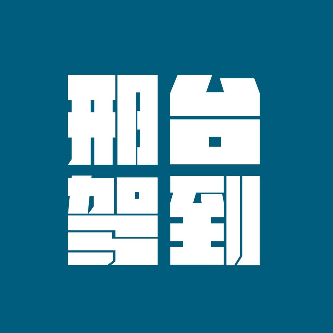 邢台驾到