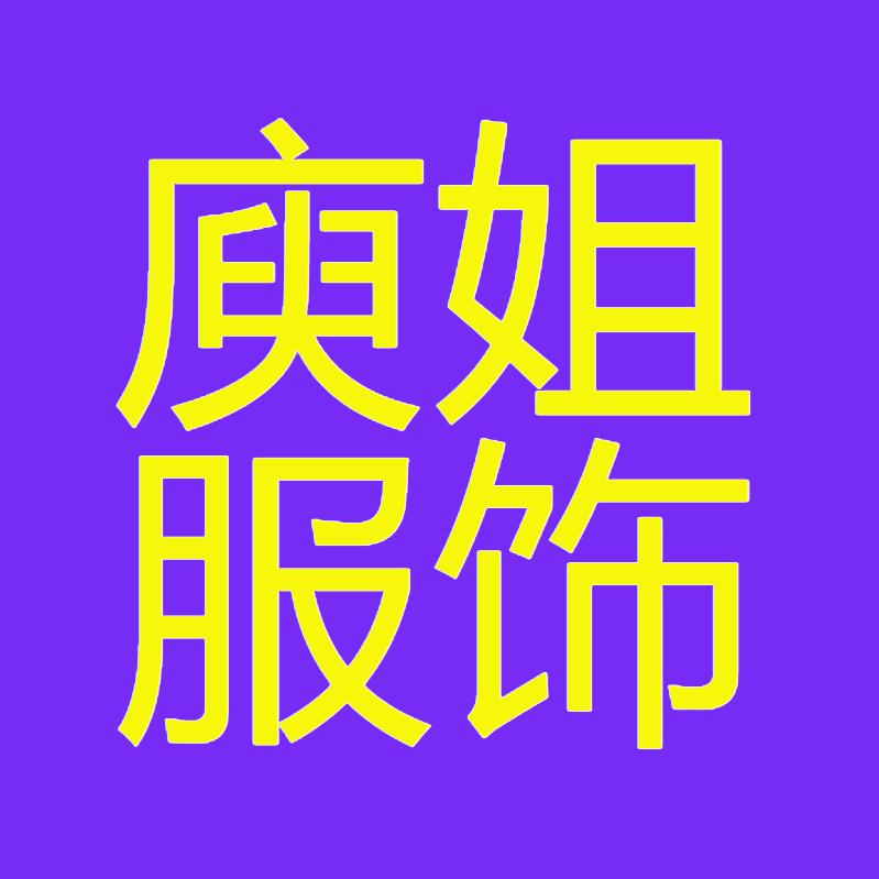 东大门庾姐服饰
