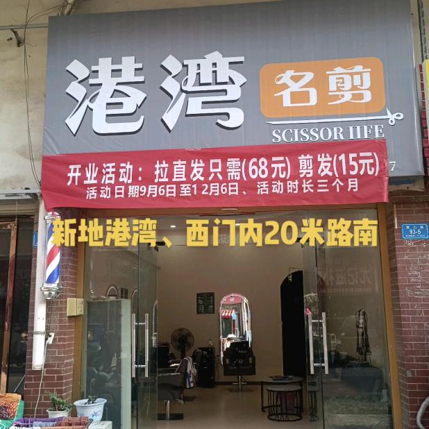 港湾名剪