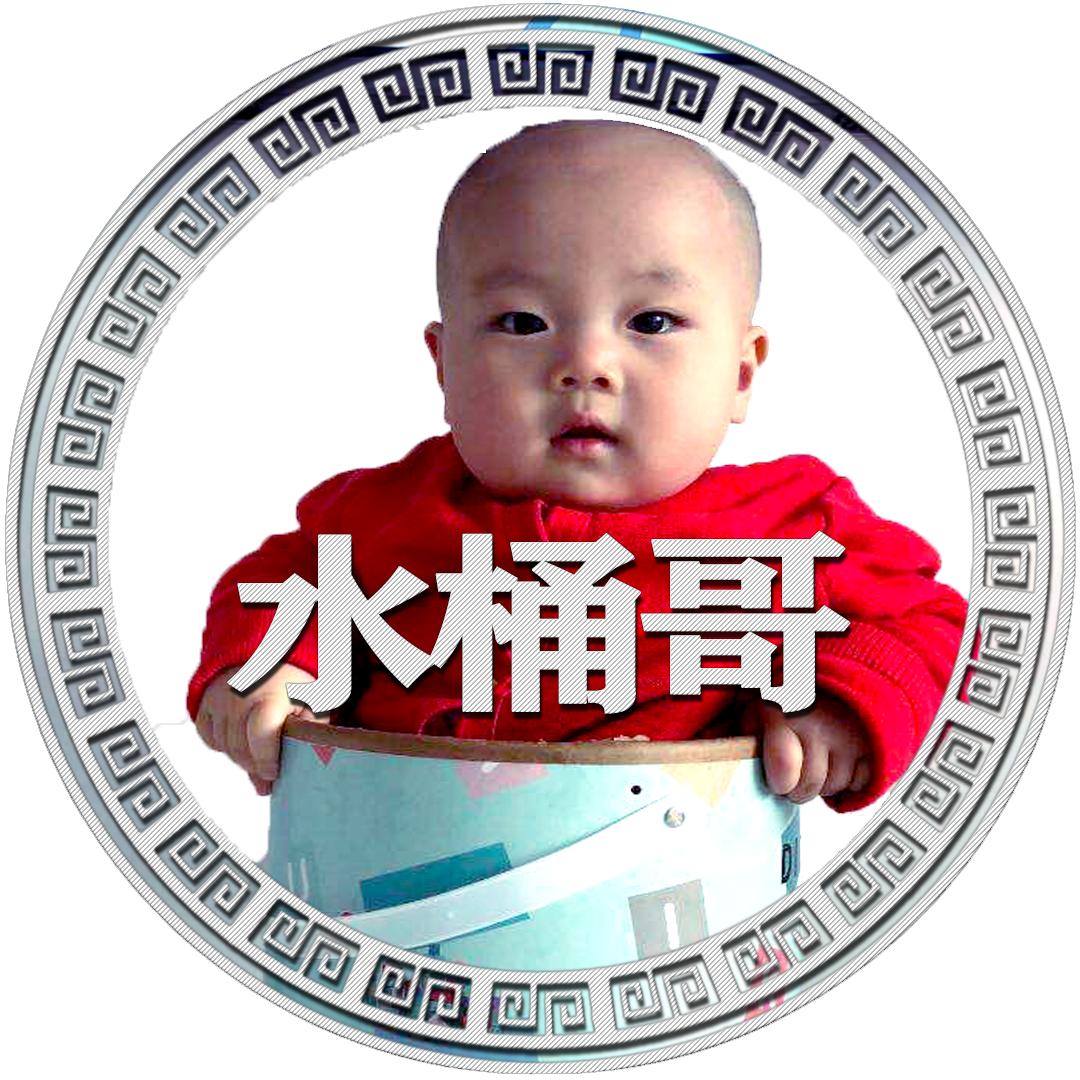 水桶哥