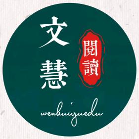 文慧阅读
