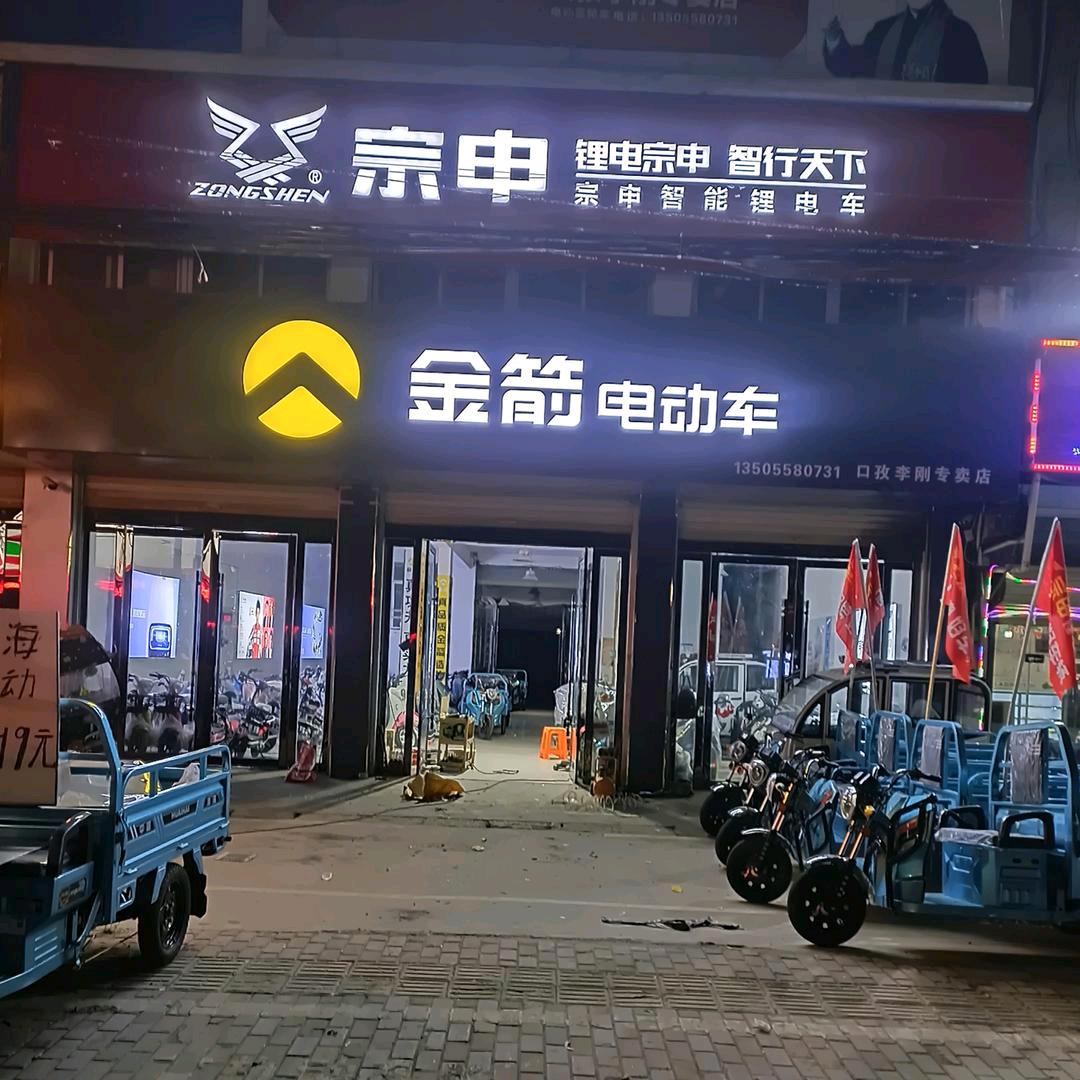 口孜李刚金箭宗申盛昊