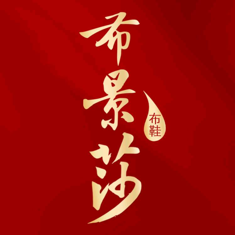 布景莎女鞋