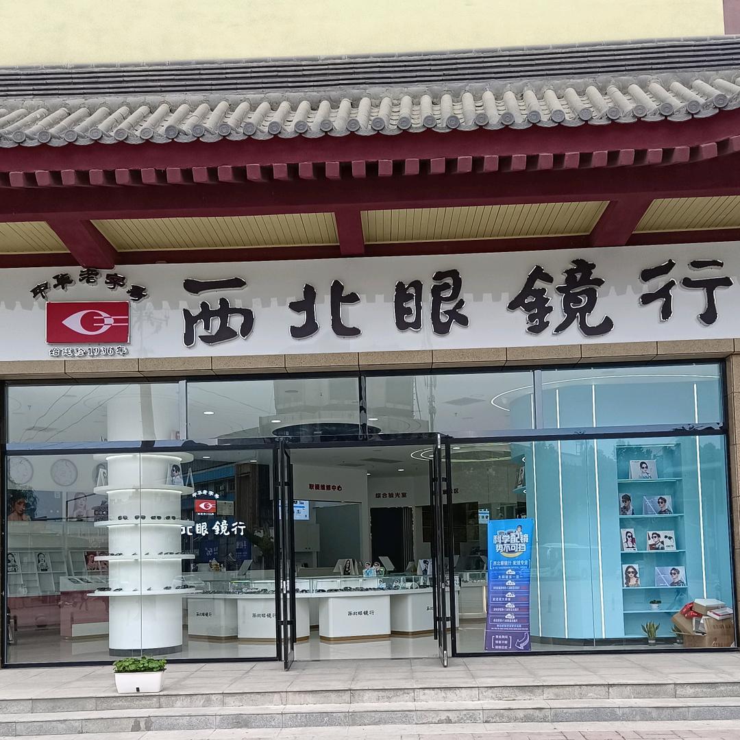 耀州区西北眼镜行店