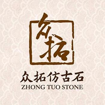 众拓仿古石
