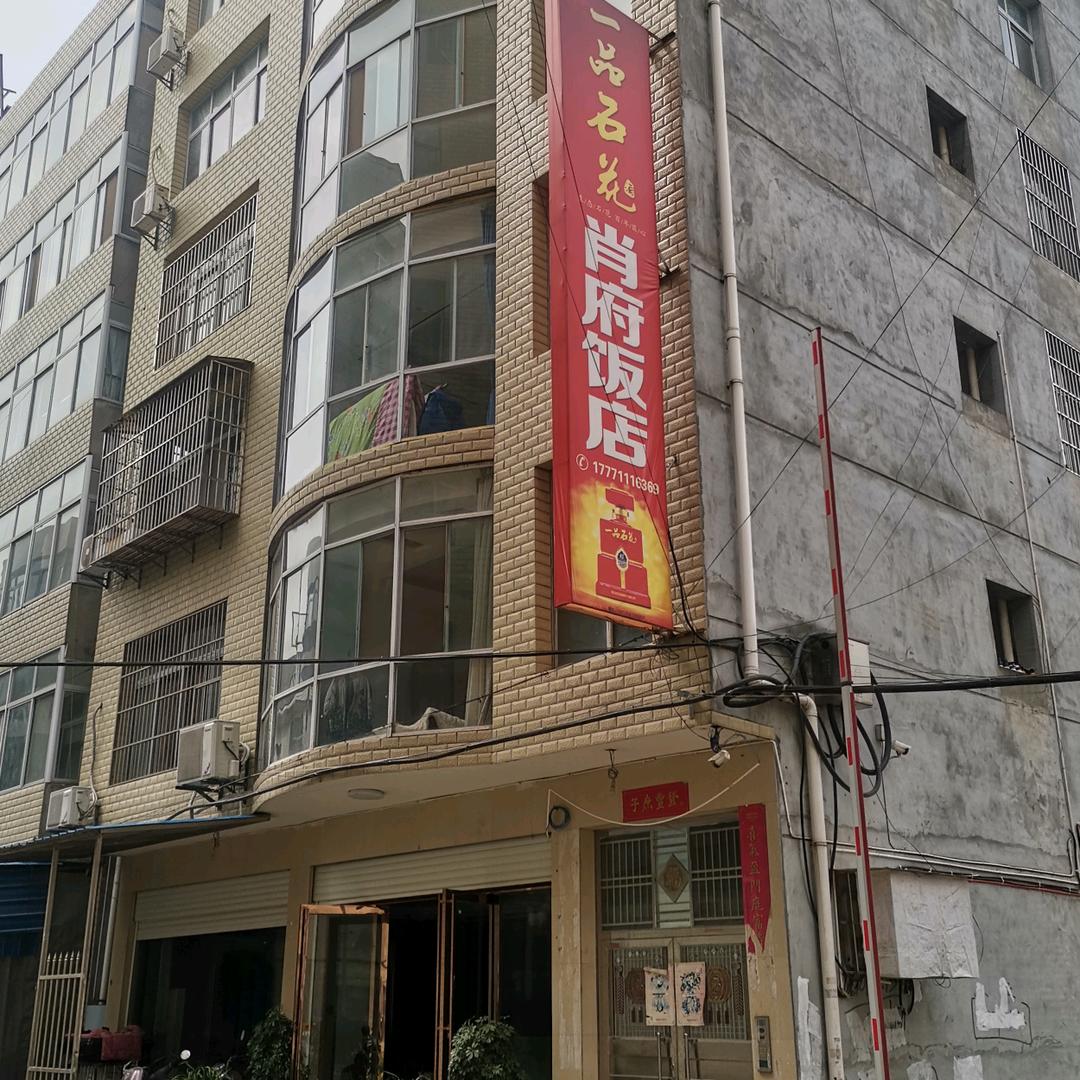 肖府饭店