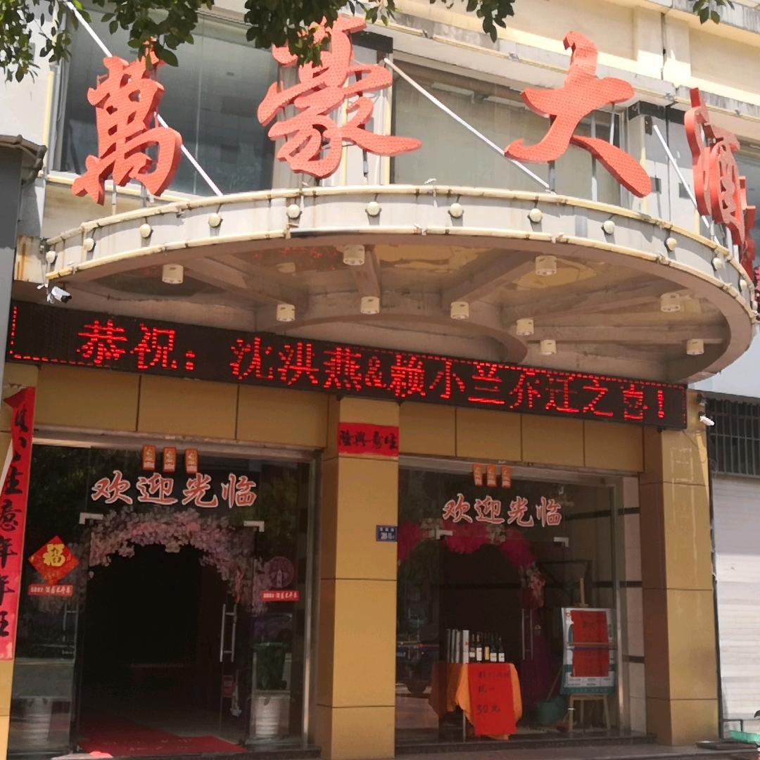 龙岩市新罗区万豪大酒楼