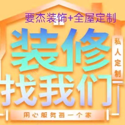 要杰装饰