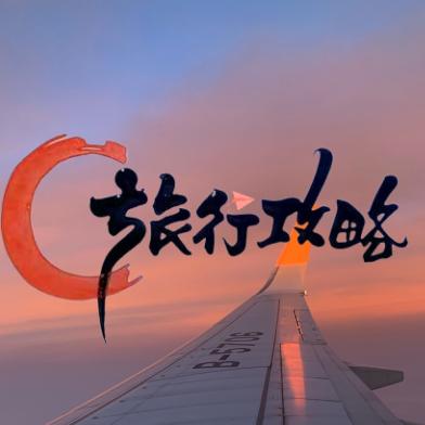 旅行攻略嘉