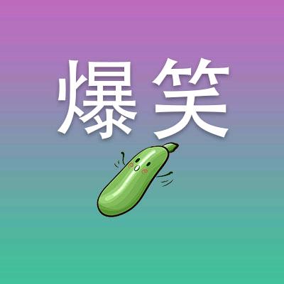 爆笑西葫芦
