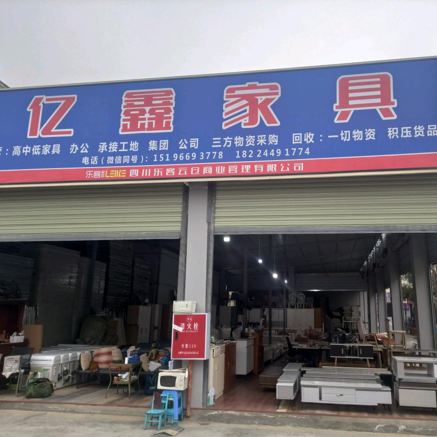 亿鑫家具