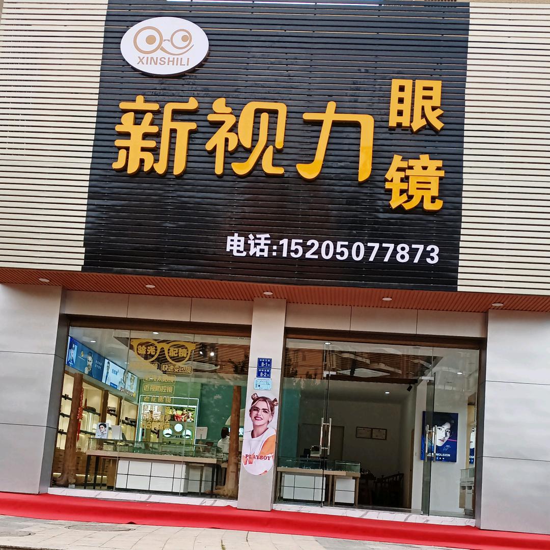 上街新视力眼镜店