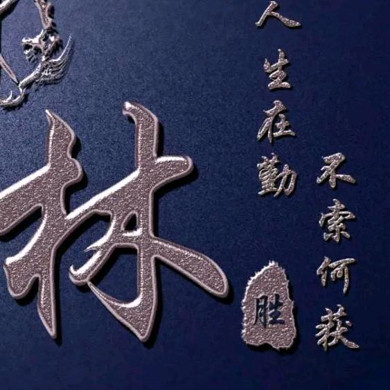 林不到了