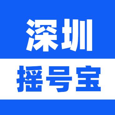 深圳摇号宝