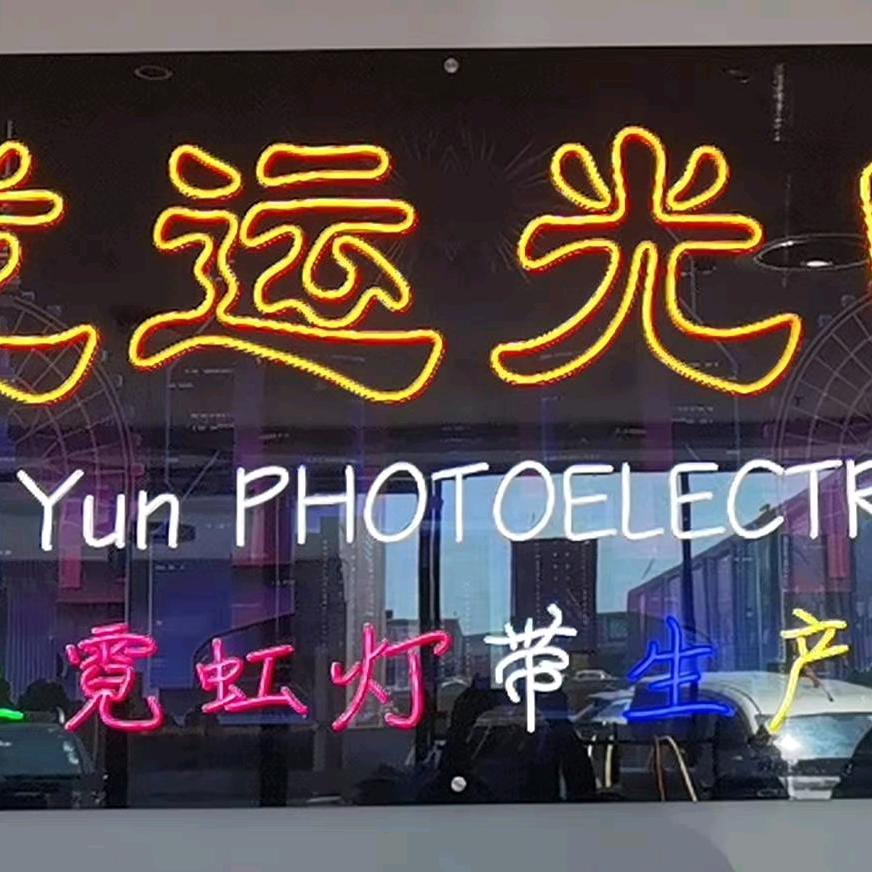 龙运照明