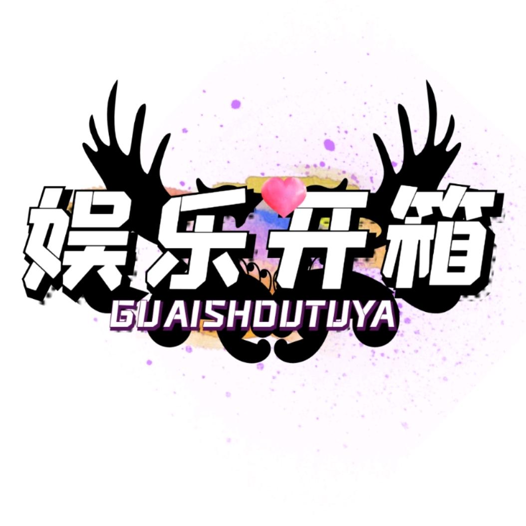 365娱乐开箱