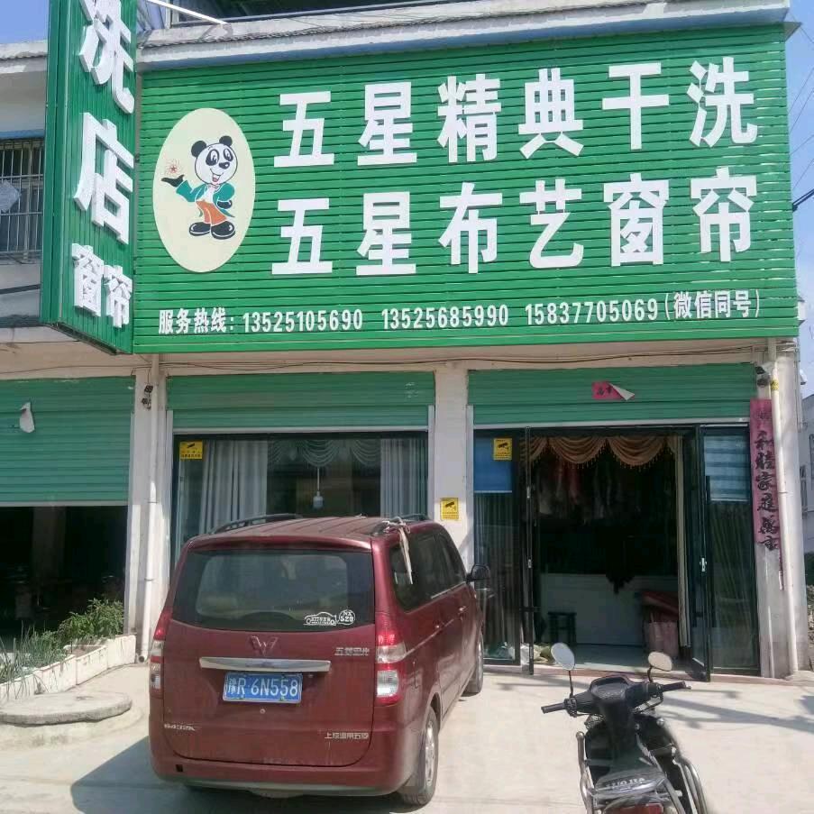 内乡县五星布艺窗帘干洗店