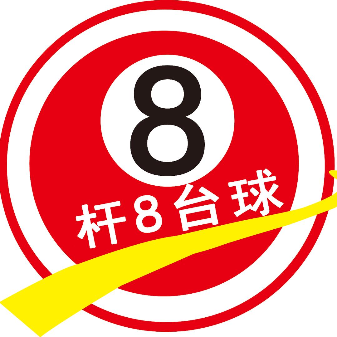 杆8台球俱乐部(乐海店)官方号