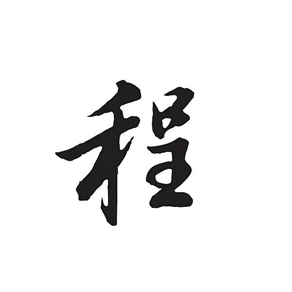程铭宇