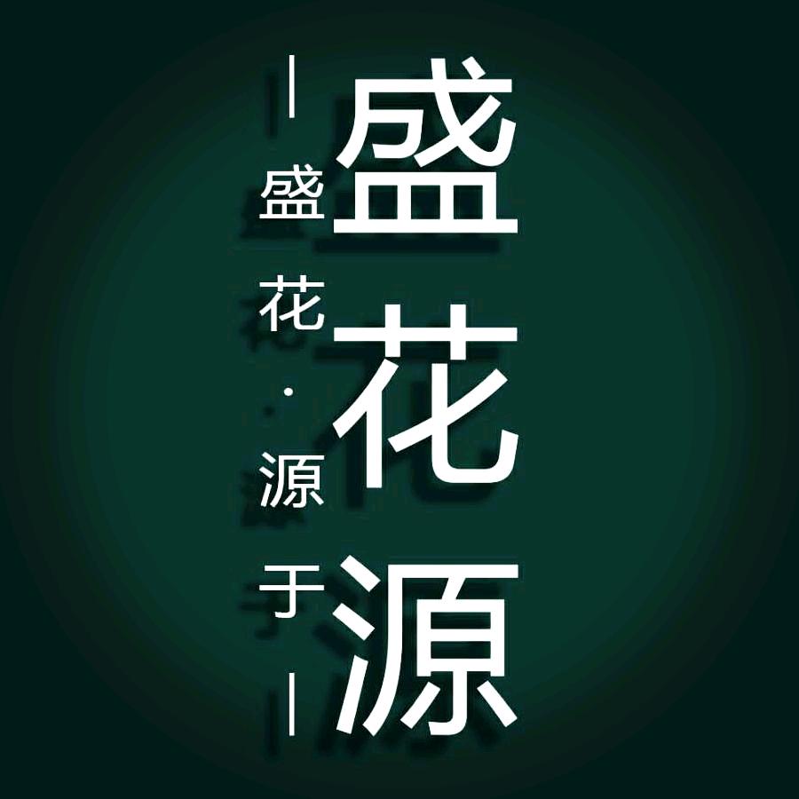 盛花源官方旗舰店