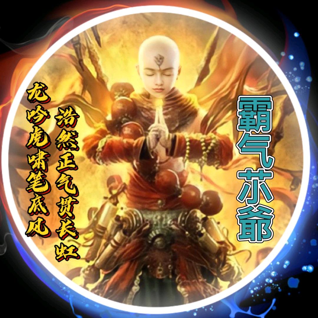 霸气䒕爺（大山）