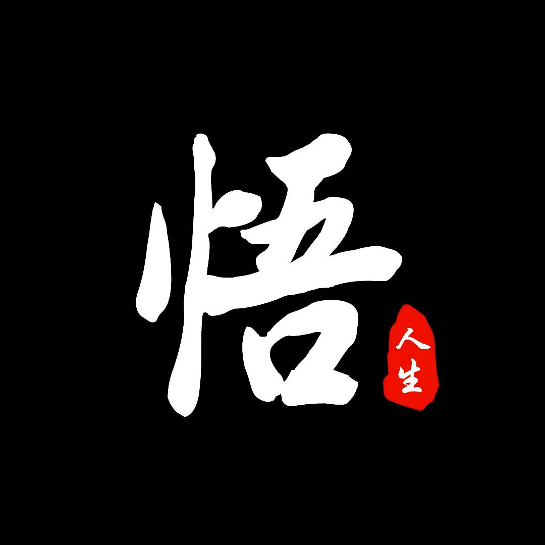 领悟人生