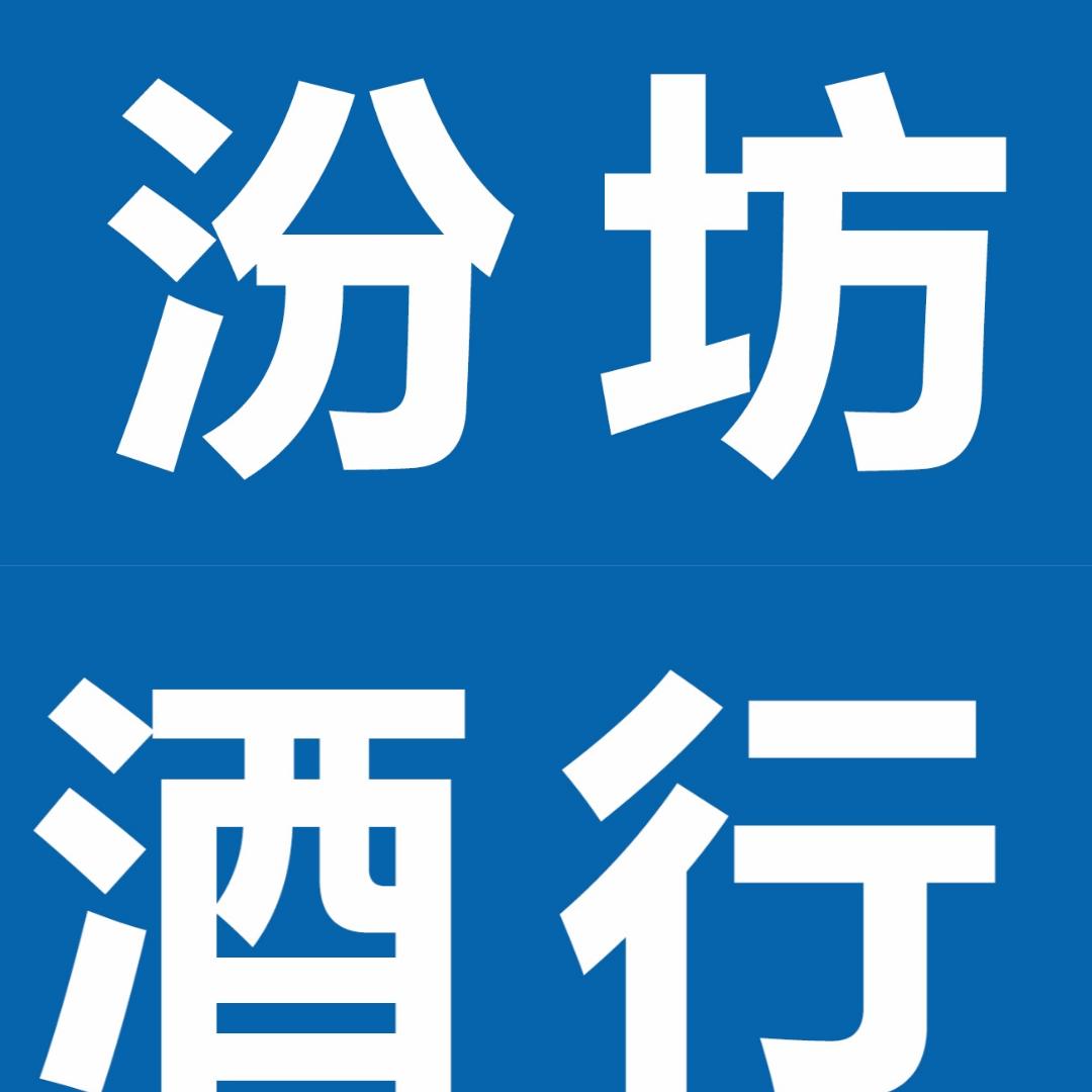 汾坊酒行