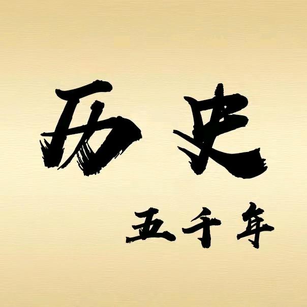 丫丫历史故事