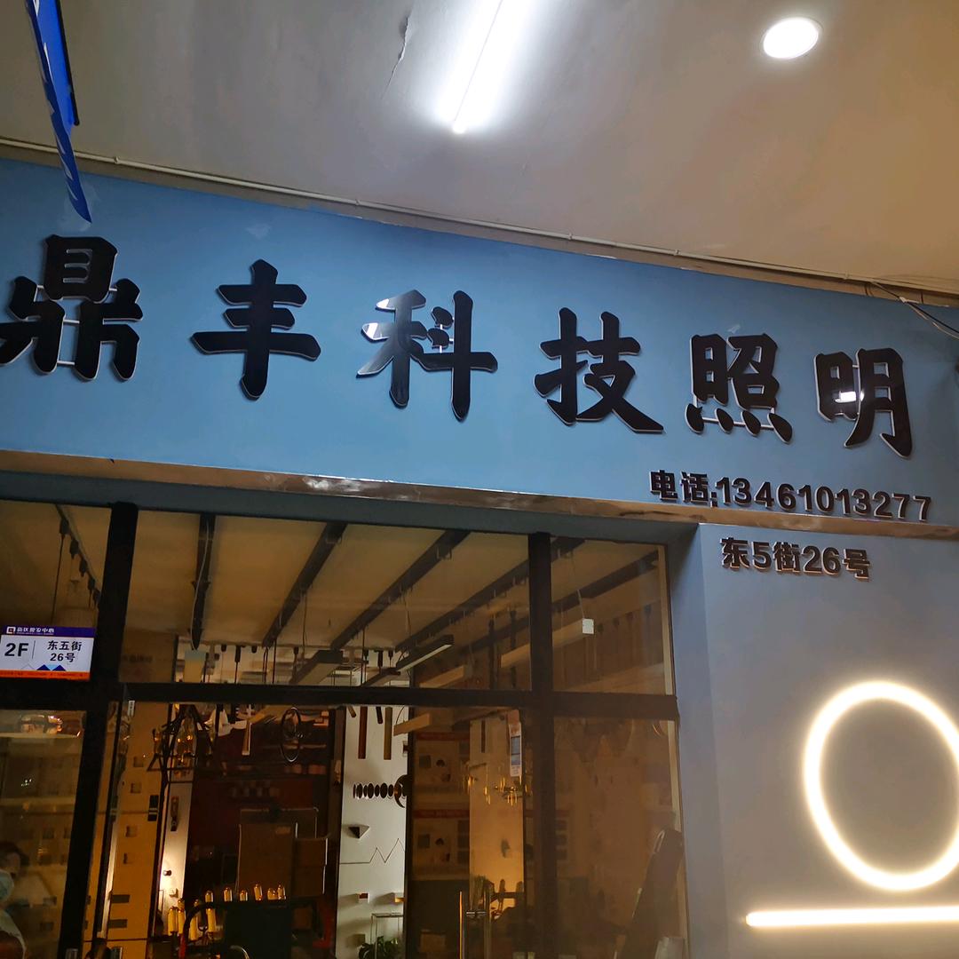 鼎丰科技照明