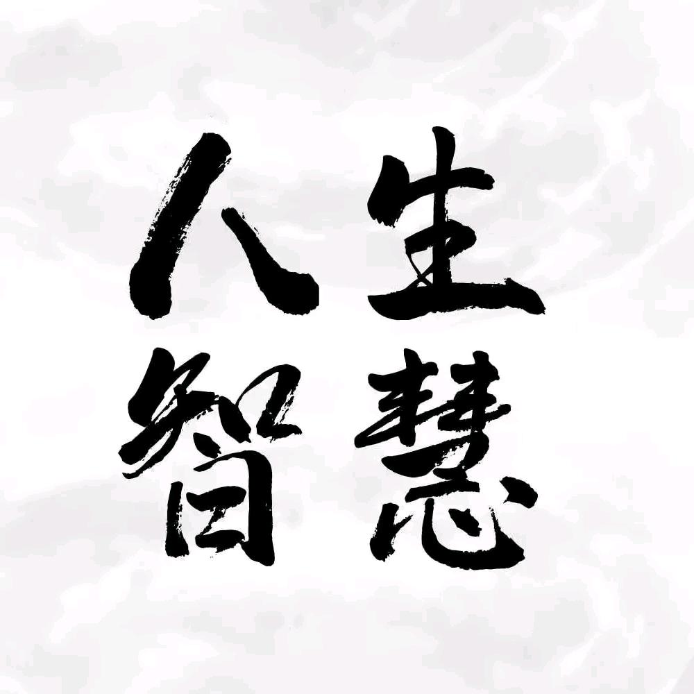 人生感悟