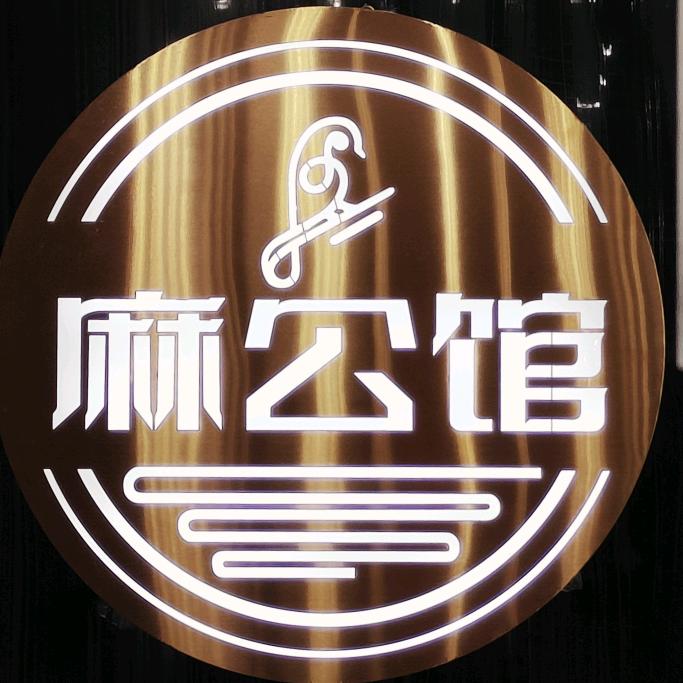 麻公馆棋牌会所官方号