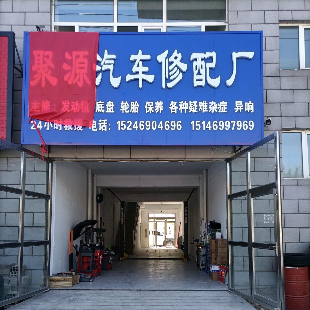 聚源汽车修配厂官方号