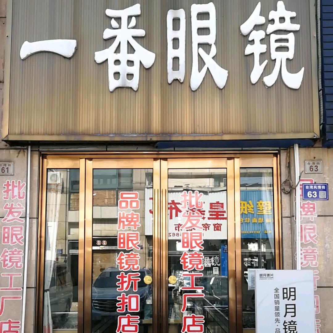 一番眼镜免费送~启东汇龙台湾风情街63号