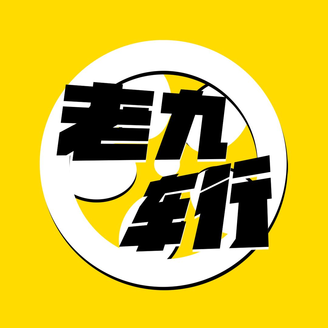 老九的车库