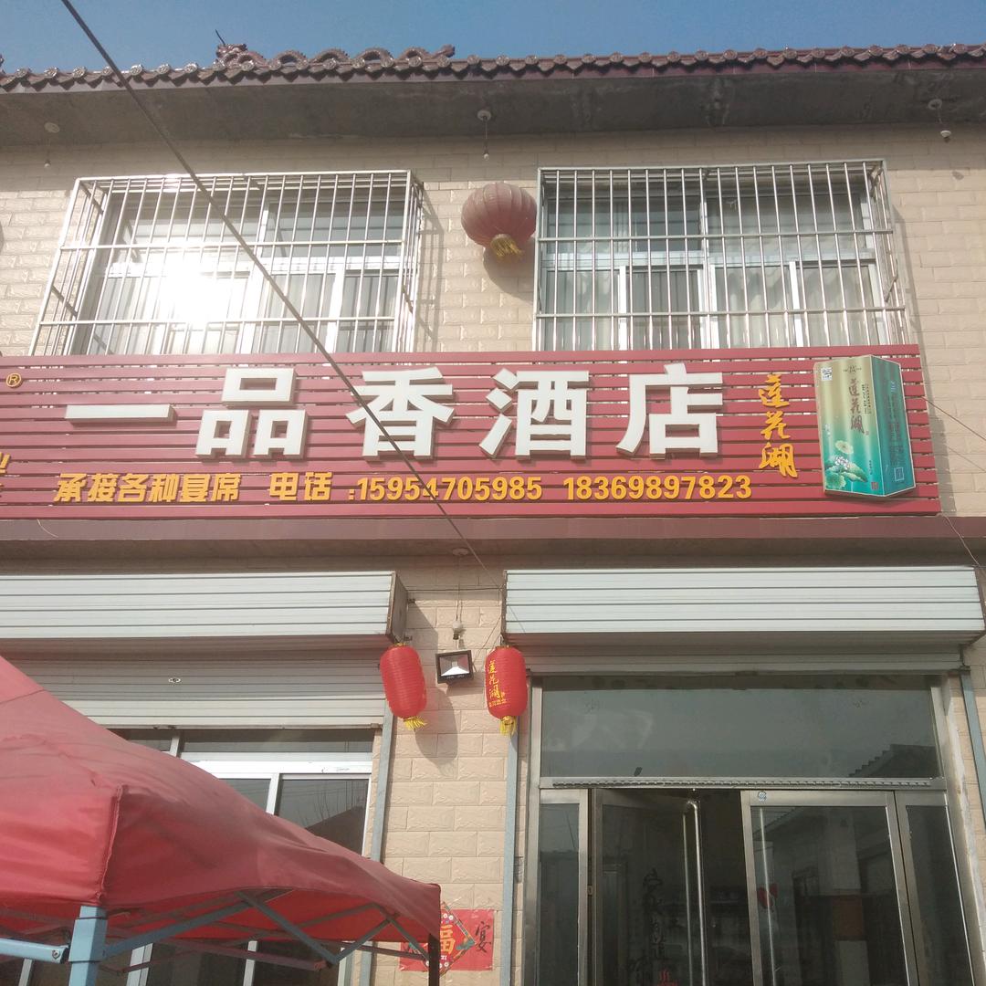 杨店镇陈堂村一品香酒店