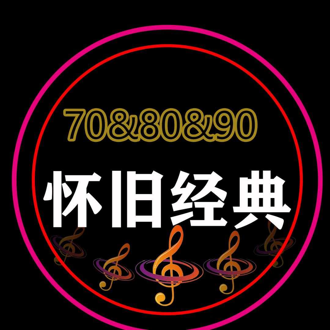 怀旧经典音乐 车载U盘  收徒