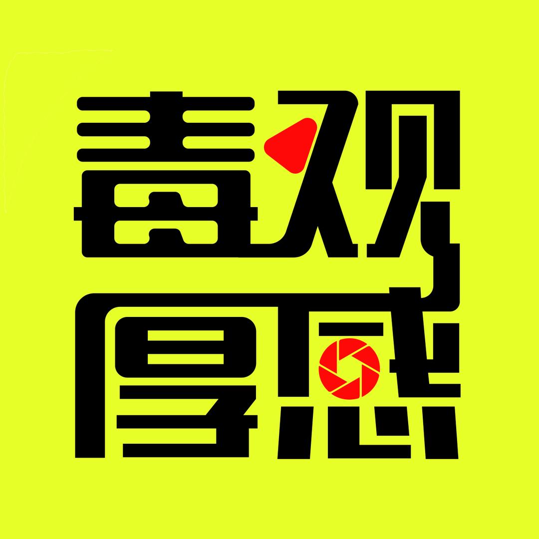 毒观厚感