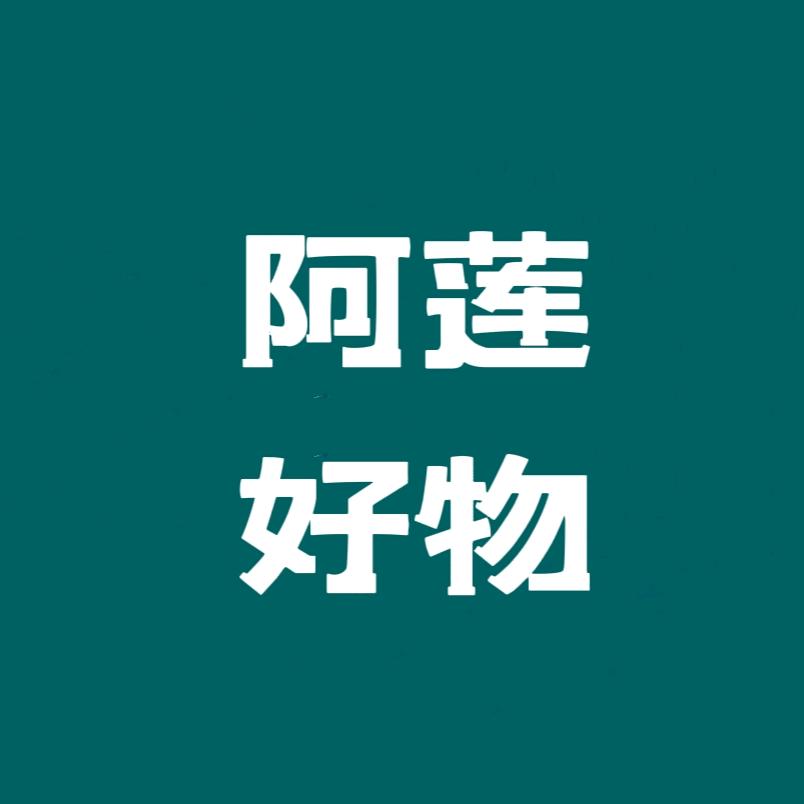 阿莲导购