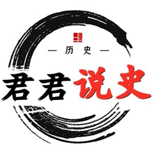 君君说史