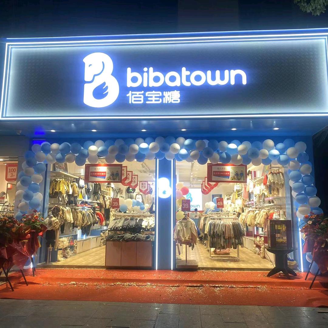 佰宝糖童装（崇仁24店）