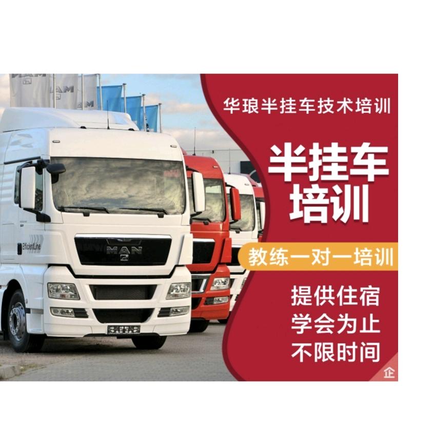 华琅半挂车培训驾校