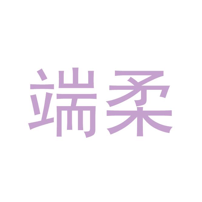 端柔居家布艺旗舰店