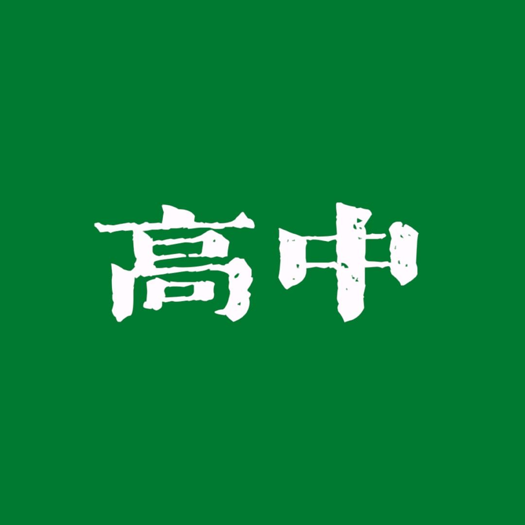 走进高中（邯郸精英）