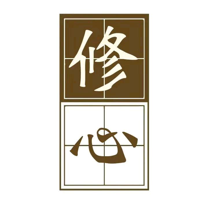 修心智慧.