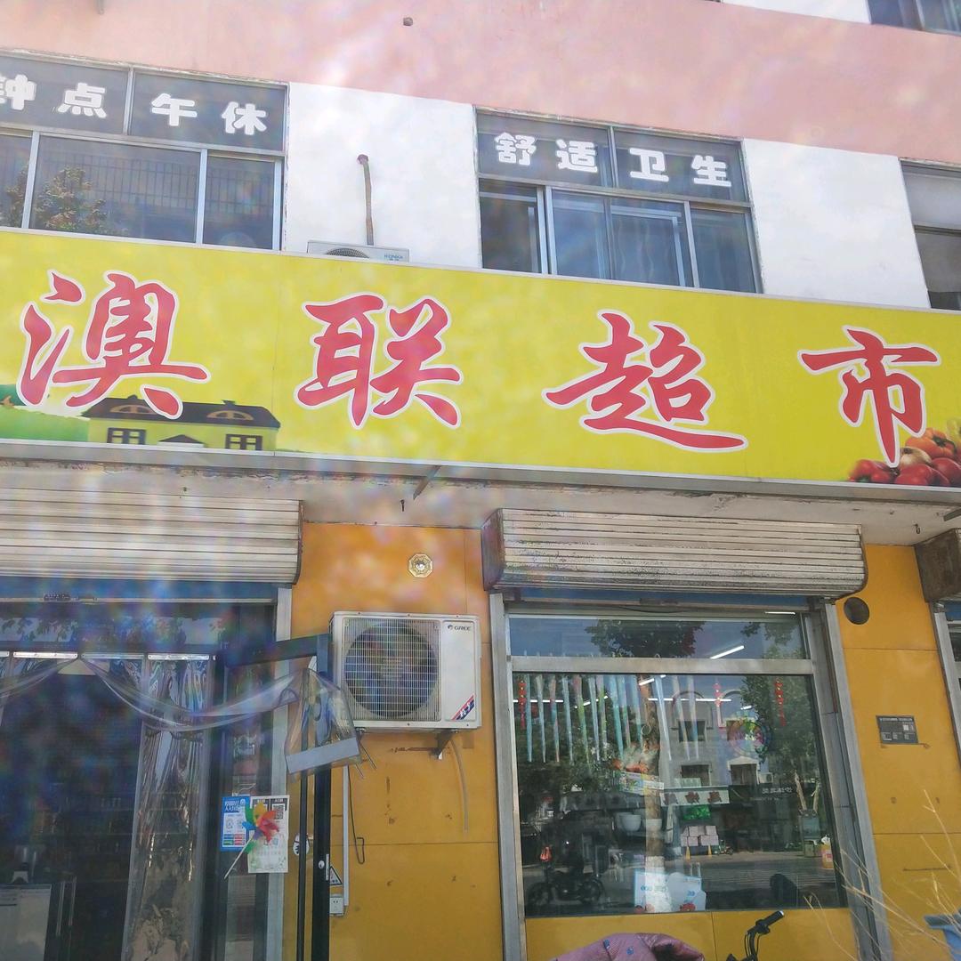 澳联超市