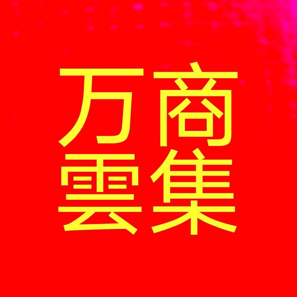 万商雲集  王总